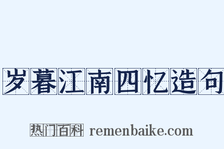 岁暮江南四忆造句是什么意思的图片
